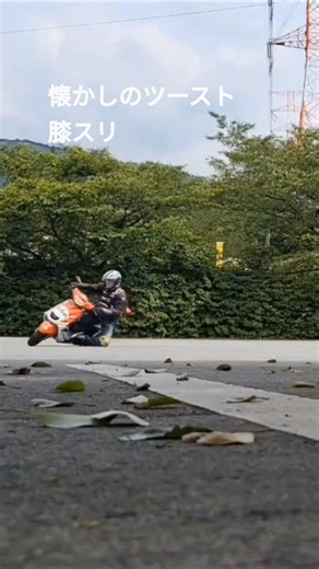 伝説のバイクを乗りこなすための膝スリ練習 80年代走り屋