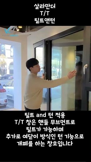 살라만더 시스템창호 T/T(틸트앤턴) 제작사이즈 안내 및 사용방법 영상
