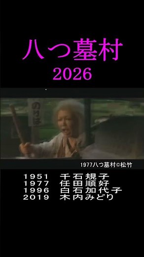 【八つ墓村】2026.9.18 公開へのカウントダウン：濃い茶の尼の系譜 #shorts