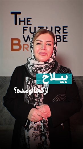 ‎مشهدهنرمند‎ on Instagram‎: "بیلاخ، بی‌لایک یا لایک؟ یه کلمه، یه دنیا معنا… #بیلاخ #بی_لایک #لایک#فلسفه_کلمات #داستان_کلمه#زبان_محاوره #واژه‌ها"‎