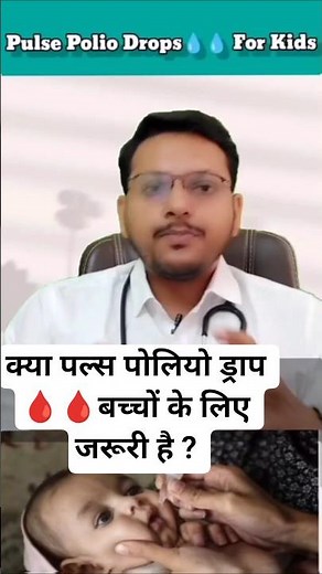 क्या Pulse Polio बच्चों के लिए जरूरी है ? | Is Pulse Polio Drop Needed For kids | Dr. Sandip Gupta
