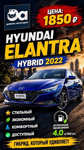 The best sedan for the money with minimal fuel consumption: the Hyundai Elantra Hybrid.