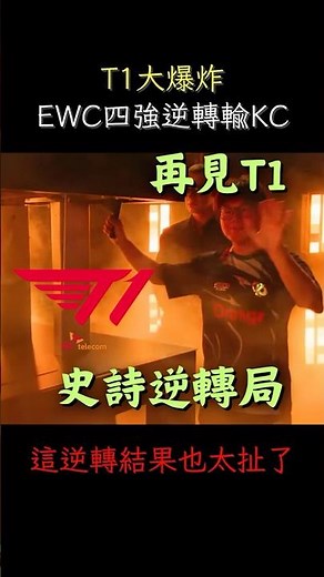 T1 Meltdown! Blown Lead in EWC Semifinals vs. KC, What an Unbelievable Upset #t1
