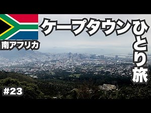 ケープタウン30歳ひとり旅。南アフリカの美しき港街【ビジネスクラス世界一周#23】