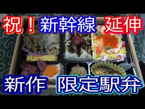 【全国の駅弁】JR敦賀駅弁 北陸新幹線弁当