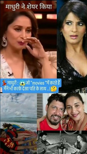 💃माधुरीः 😱जो "movies " में 👁️ मैंने पति के साथ कि..!🤔#shorts #trending #shortsfeed#madhuri#funny#90s