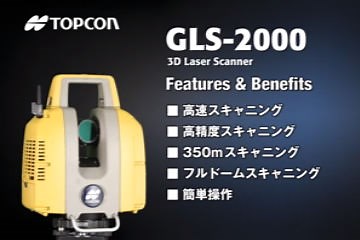 トプコン 3次元レーザースキャナー「GLS-2000」 | 株式会社神戸清光