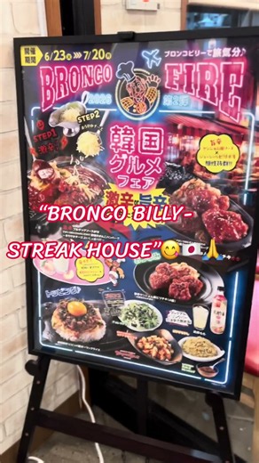 “STEAK HOUSE-BRONCO BILLY🇯🇵😋🙏”2026年7月15日