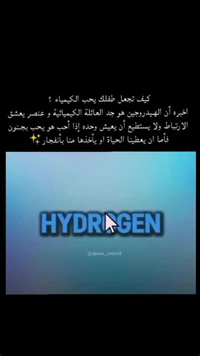 ‎- زيـهـرا ✧ | مُحتوى علمي‎ on Instagram‎: "يعد الهيدروجين أبسط وأول عنصر تكوّن في هذا الكون ، وهو الأكثر انتشارًا في الفضاء بنسبة تفوق 90% من ذراته ويتميّز بخفة كبيرة تجعل وجوده على الأرض بشكل حرّ نادر جدًا لذلك نجده غالبًا مرتبطًا بعناصر أخرى. هذا العنصر لا يملك إلا إلكترونًا واحدًا ولذلك يميل دائمًا لتكوين روابط ليصل إلى حالة الاستقرار. عندما يرتبط بالأكسجين في الظروف الطبيعية تتكوّن جزيئات الماء التي تُعد أساس الحياة على الأرض ومن دون هذا الارتباط، لا وجود للبحار والأنهار ولا للحياة التي نعر