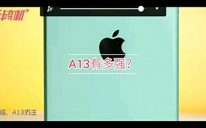 仿生A13有多强？看这3分钟了解一下！