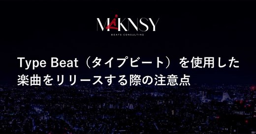 Type Beat（タイプビート）を使用した楽曲をリリースする際の注意点｜THE MAGAZINE