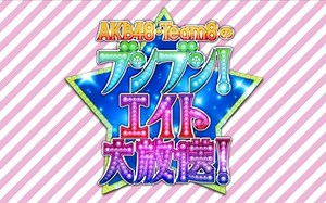 【Team8的47个字幕组】Team8 笨笨8大放送合集（本篇+未公开）