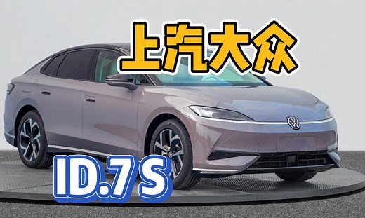 上汽大众ID.7 S正式亮相！预计今年第三季度上市