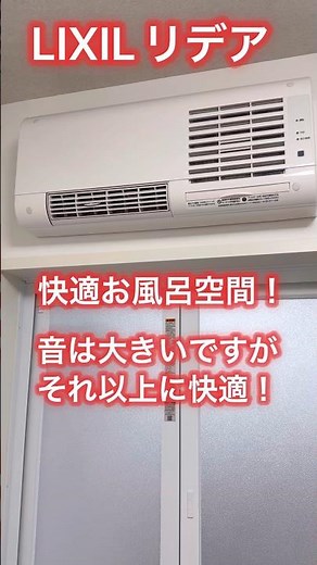 快適お風呂空間！LIXILリデア ヒートショック対策！脱衣所＆浴室暖房！おすすめです。#お風呂 #寒さ対策 #リフォーム #shorts