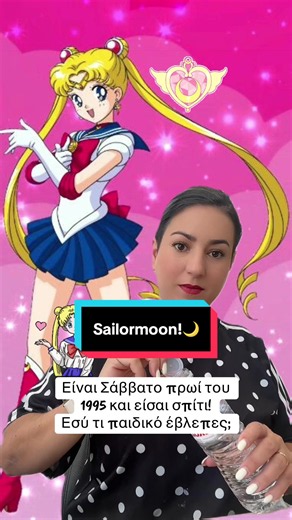 Sailor Moon 1995: Θυμάσαι τη μεταμόρφωσή της;
