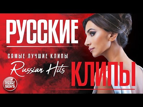 РУССКИЕ КЛИПЫ ✬ СБОРНИК МУЗЫКАЛЬНЫХ ХИТОВ ✬ RUSSIAN VIDEO HITS ✬ САМЫЕ ЛУЧШИЕ КЛИПЫ ✬