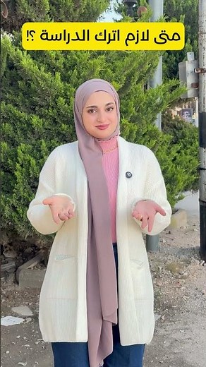 متى لازم تترك الدراسة؟ 🤔📚
