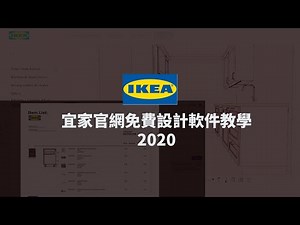 宜家官網免費設計軟件教學 | IKEA Kitchen Planner Tutorial