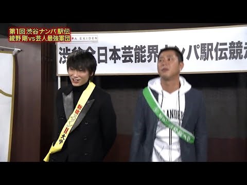 『めちゃ×2イケてるッ！』BGM 第1回渋谷ナンパ駅伝では綾野剛が芸人最強軍団のパンサー尾形貴弘と対決！彼らのナンパ駅伝への誓いやコロコロチキチキペッパーズ、ナダルも参戦し、自らの誓いを披露します。