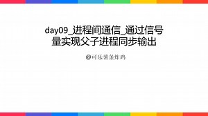 day09_进程间通信_通过信号量实现父子进程同步输出