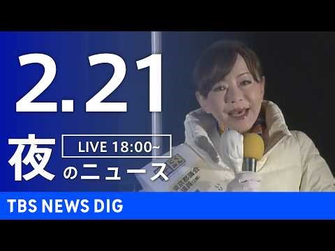 【LIVE】夜のニュース（Japan News Digest Live）最新情報など（2月21日）｜TBS NEWS DIG