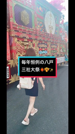 八戸三社大祭の楽しみ方2023