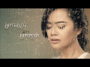 អ្នកស្មោះនឹកអ្នកក្បត់