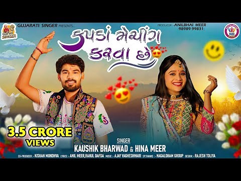 Kapda Matching Karva Che | મારે કપડા મેચિંગ કરવા છે | Kaushik Bharwad | Hina Mir | Garba Song