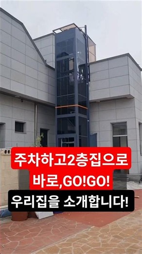 나는 주차하고 엘리베이터타고 2층집으로바로들어간다! 홈리프트가바꾸는일상 #엘리베이터 #홈리프트 #가정용엘리베이터 #리프트