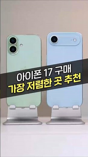 아이폰 17 사전예약, 온라인 매장에서 싸게 사는 법 (하이마트, 11번가, 할인)
