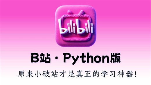 【全548集】大佬爆肝！目前B站最全最细的Python零基础全套教程，包含所有干货，七天就能从小白到大神！仅此一家！你想学的这里都有！再发最后一遍！！！