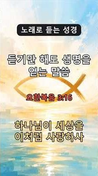 노래로 듣는 성경(요한복음 3:16) : 듣기만 해도 생명을 얻는 말씀 - 하나님이 세상을 이처럼 사랑하사