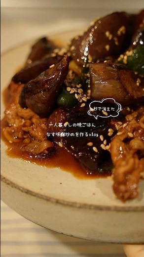 『なす味噌炒め』🍆🍳#なす#簡単レシピ#おうちごはん#cooking#料理