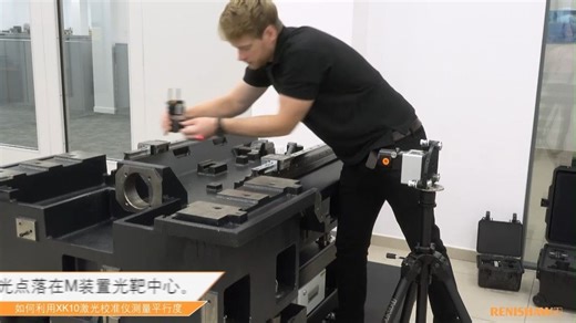 如何利用XK10激光校准仪测量平行度