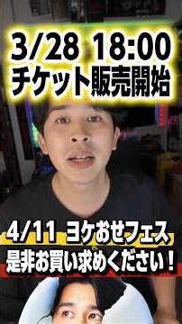 ヨケおせフェス第2部ゲスト決定！沖田遊戯＆奥浜レイラ登場！【ジャガモンド斉藤のヨケイなお世話】 #ヨケおせフェス