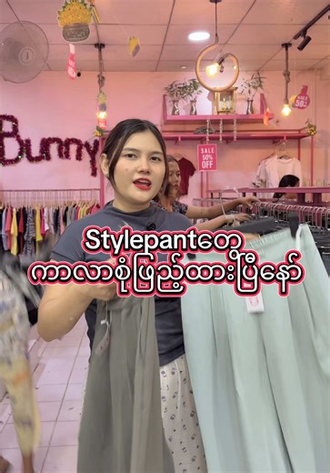 တစ်သောင်းစွန်းစွန်းနဲ့ ရမဲ့အပြင် Up to 50%OFF Promotion လဲ ရှိဦးမှာဆိုတော့ အမြန်လာမှ ရမှာနော်#mdy #bunnythriftshop #thrift #ဆိုင်လိပ်စာလေးက၄၁လမ်း၉၀အနီးနား #stylepants