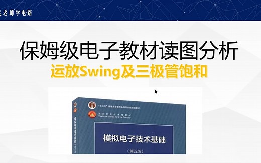 保姆级清华教材OCL功放分析，实测运放最大摆幅，晶体管饱和压降测量仿真