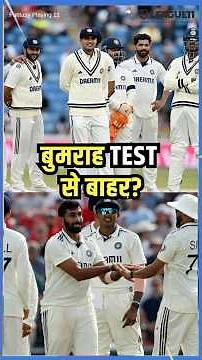 ENG vs IND 2nd Test: टीम इंडिया को लगा झटका, एजबेस्टन टेस्ट से बाहर हो सकते हैं Jasprit Bumrah