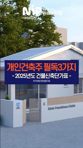 한국부동산원 2025년 건물신축단가표 건축주 핵심 3가지┃패시브하우스 건축비용┃뉴스인피플 건축정보 KOREA NEWS IN PEOPLE #뉴스인피플 #한국부동산원 #패시브하우스