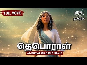 தெபொராள் அனிமேஷன் கதை |இஸ்ரவேலின் தாய்| Deborah Animation Bible Story in Tamil