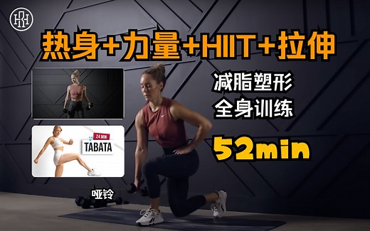 【自用I混剪】跟练66-居家健身52min「热身＋全身力量+HIIT有氧+拉伸」全身力量带哑铃+暴汗HIIT全身有氧 冲🦆