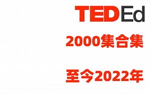 【泛科普系列】TED-ED 第11辑 2021年 最新最全MG动画讲科学 中文标题 中英文CC 字幕