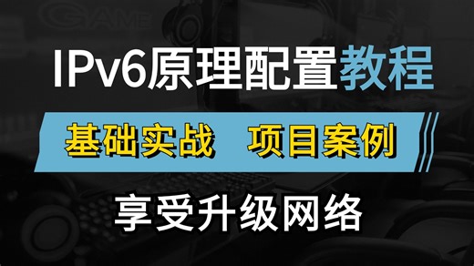 全网最详细IPv6讲解，地址、路由配置一节课讲清，网络工程师手把手教学，揭秘为啥IPv6还没完全取代IPv4！