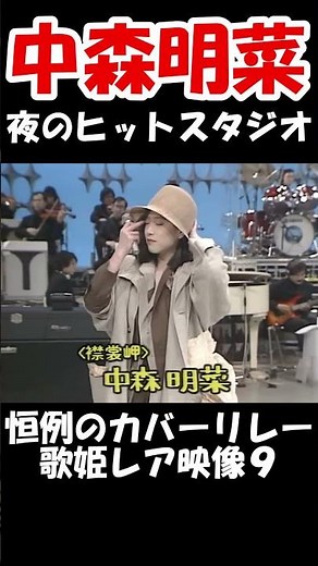 【中森明菜／前略・道の上より、襟裳岬】夜のヒットスタジオ恒例のヒット曲メドレー９ レアな歌声に感動【LiveMix】#shorts
