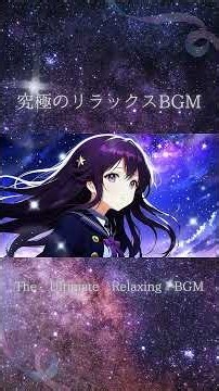 【フリーBGM】星空の彼方へ広がる希望のリラックス Hopeful Relaxation Beyond the Starry Sky #music #作業用bgm #lofi