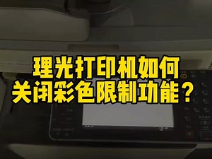 理光打印机如何关闭彩色限制功能？