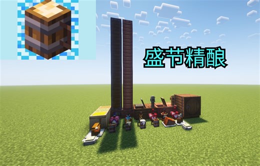 葡萄酒香制作团队新作！高质量啤酒模组！快来MC享受啤酒节吧！【盛节精酿模组介绍】