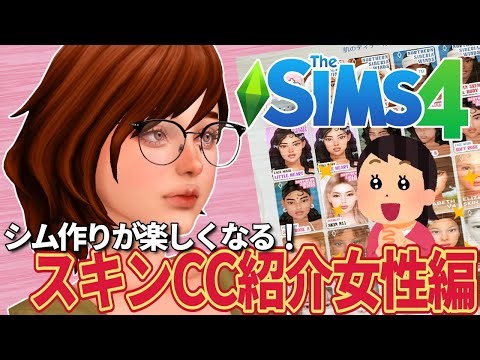 [Female Edition] Introducing the recommended skin CCs! [The Sims 4]