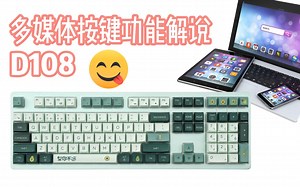 D108键盘各个多媒体按键功能解说