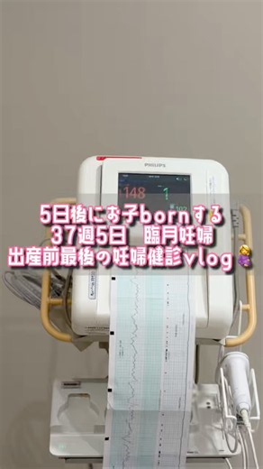 【5日後に出産🤰】37週5日臨月妊婦 出産前最後の妊婦健診vlog🩷 #妊婦vlog #臨月 #妊娠10ヶ月 #出産 #計画無痛